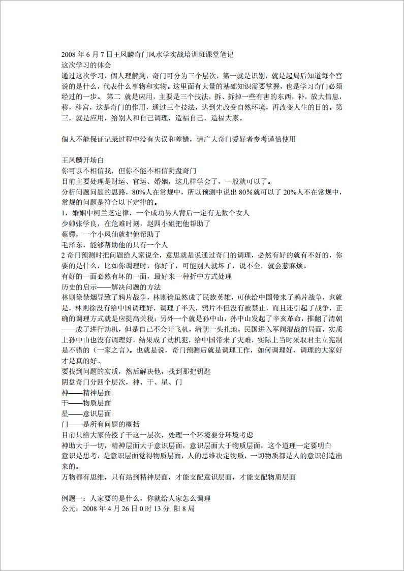 《2008年6月7日奇门风水学实战培训班课堂笔记》（13页）王凤麟 .pdf