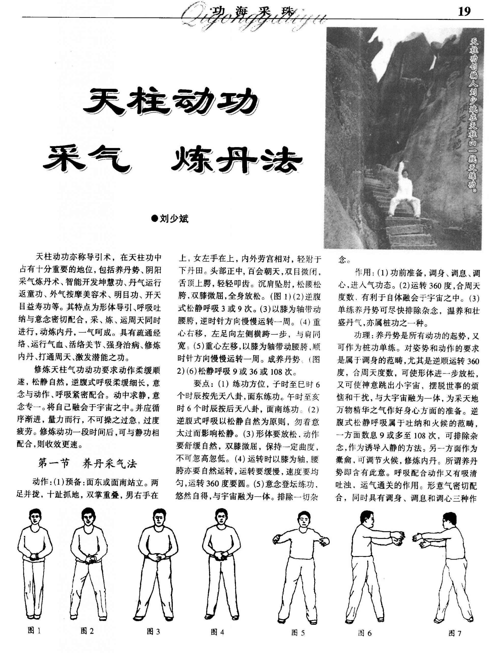 刘少斌-天柱动功采气炼丹法6页.pdf