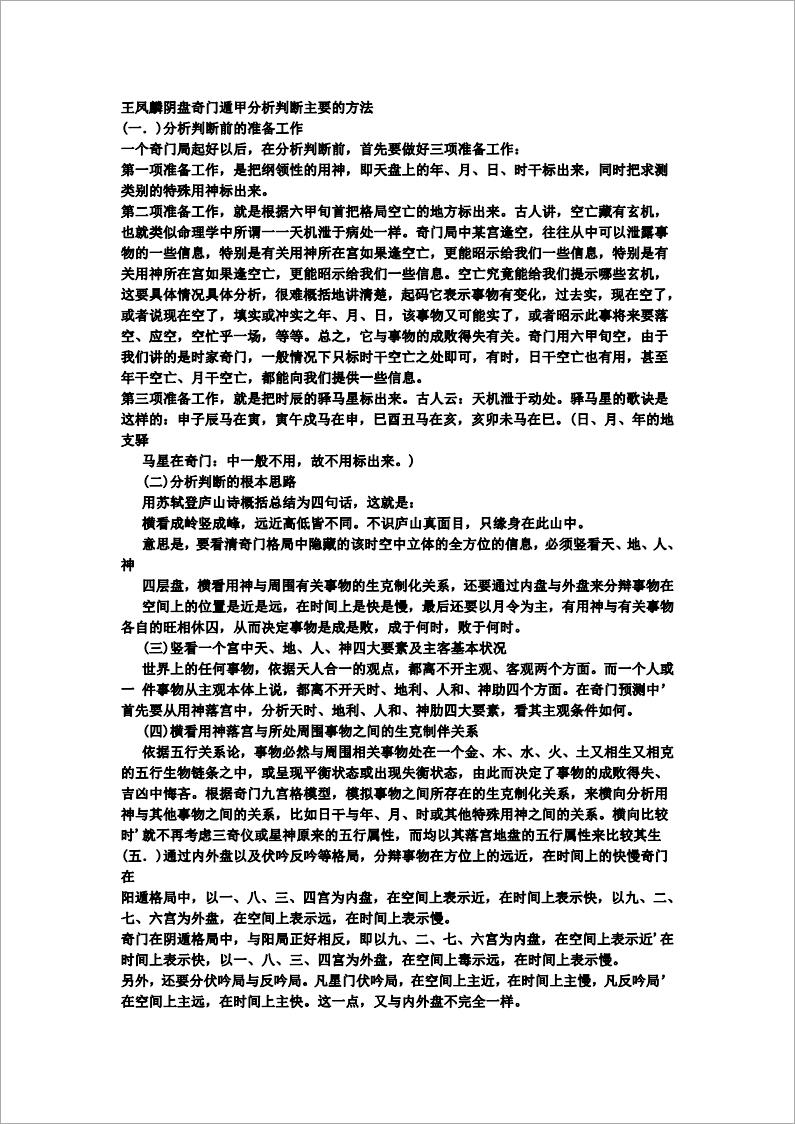 王凤麟阴盘奇门遁甲精髓.pdf