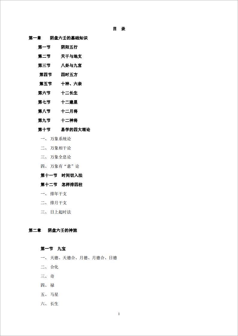 凤麟易理-道家大六壬.pdf