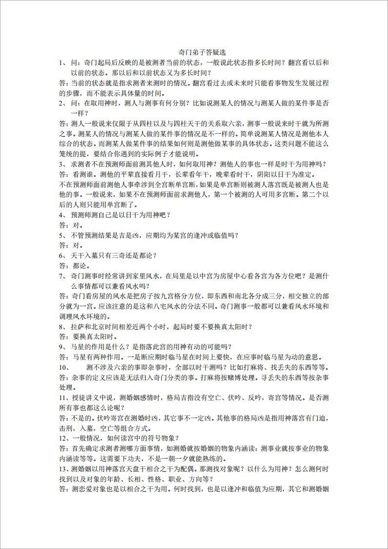 奇门弟子答疑选.pdf