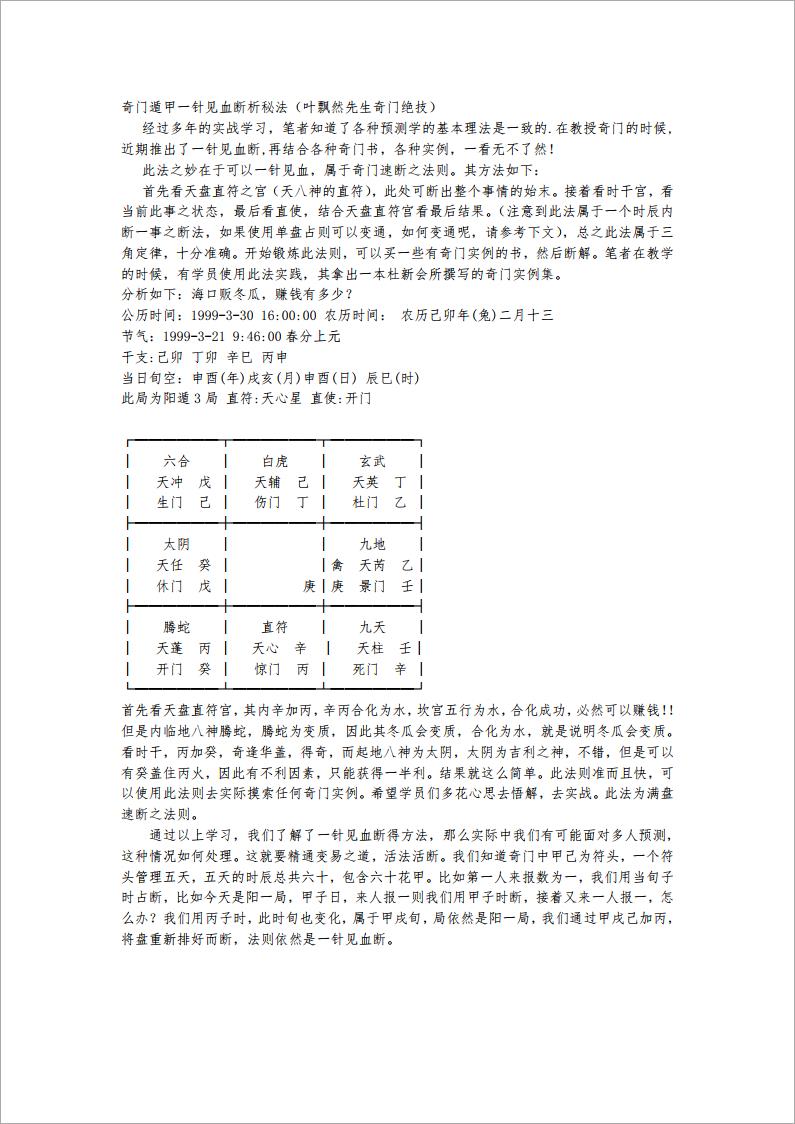 奇门遁甲一针见血断析秘法（叶飘然先生奇门绝技）.pdf