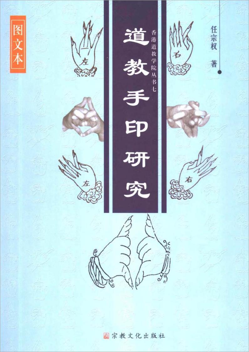 任宗权-《道教手印研究》 香港道教学院丛书（图文版）263页 .pdf