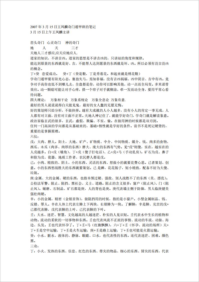 2007年3月15日王凤麟奇门遁甲班的笔记.pdf