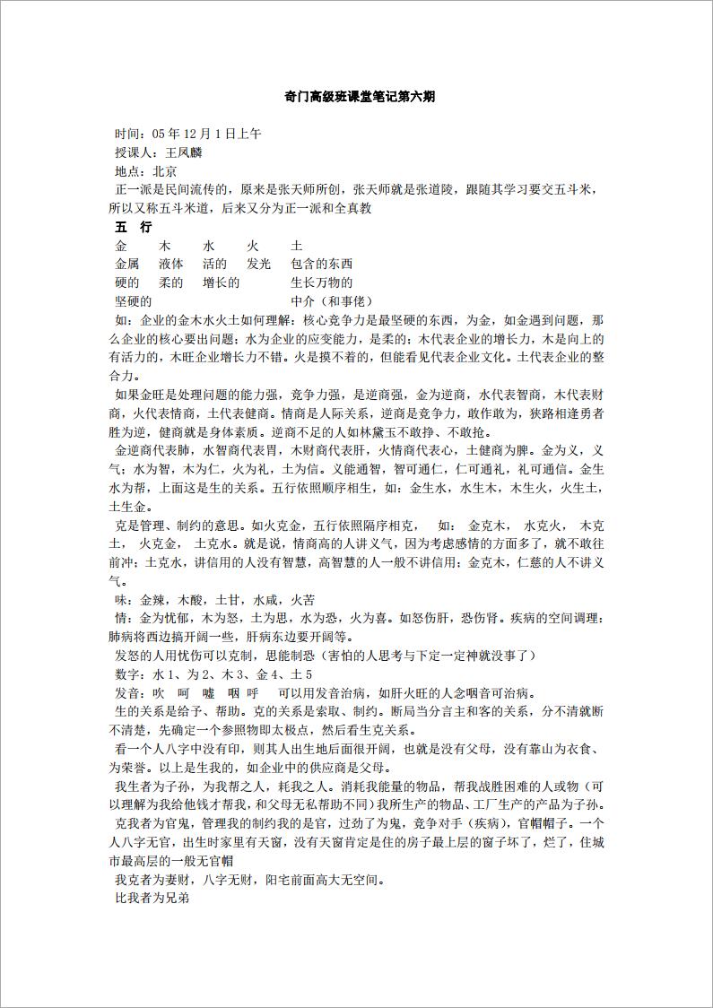 王凤麟 奇门高级班课堂笔记第六期.pdf