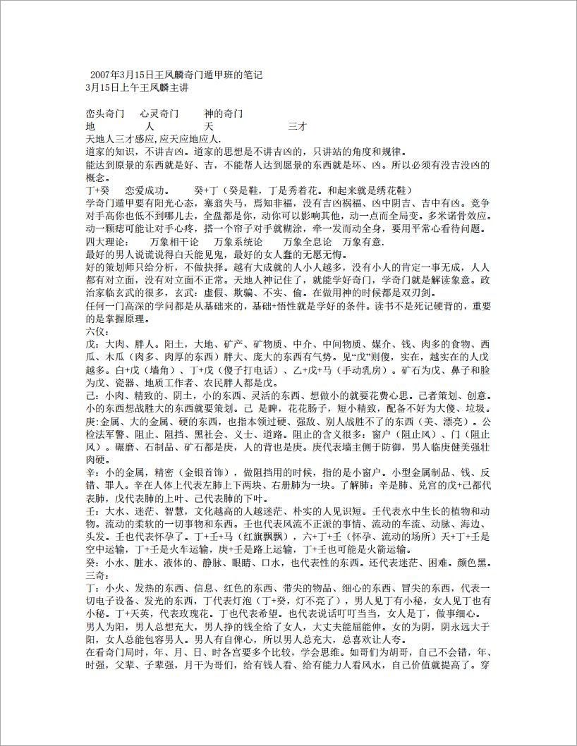 2007年3月15日王凤麟奇门遁甲班的笔记.pdf