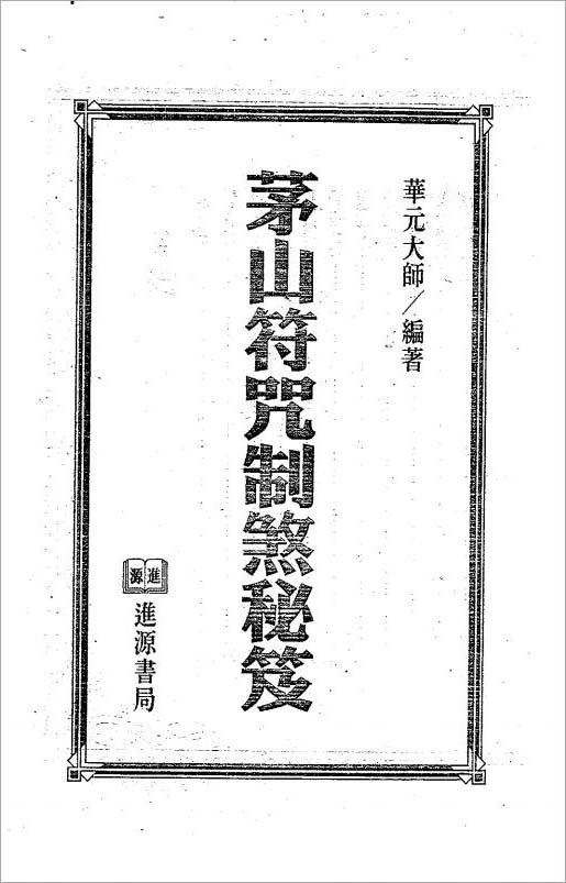 茅山符咒制煞秘芨320页.pdf