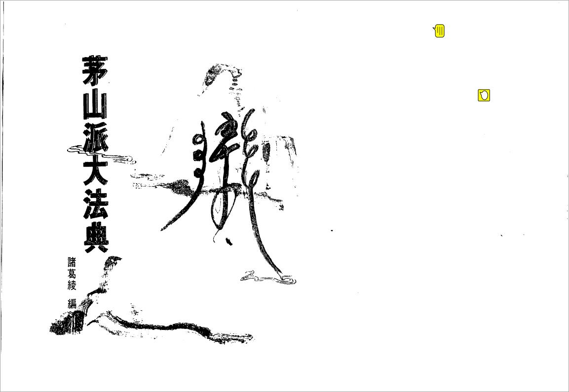 茅山派大法典符咒107页.pdf
