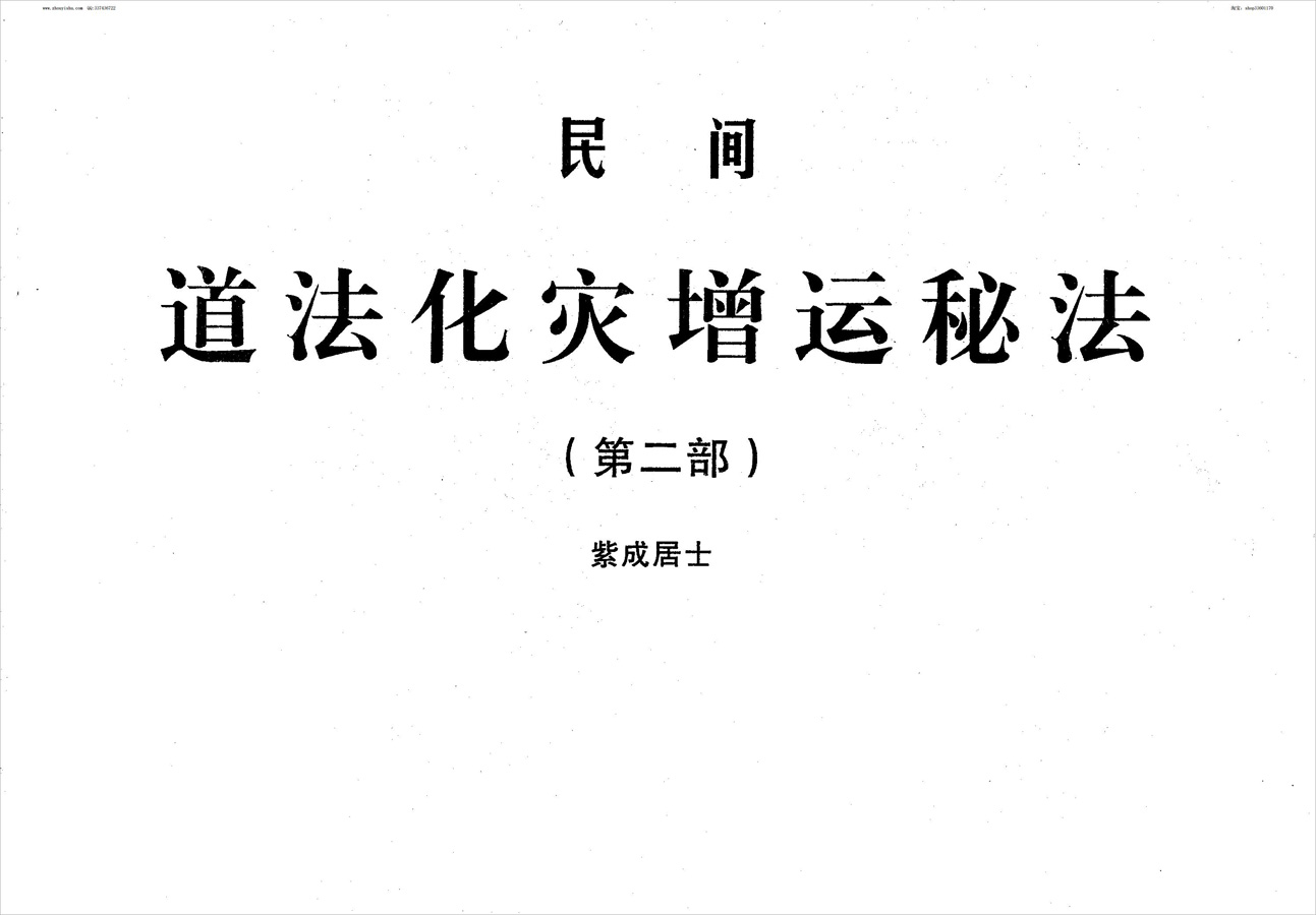 紫成居士-民间道法化灾增运秘法(第二部) 34页 .pdf