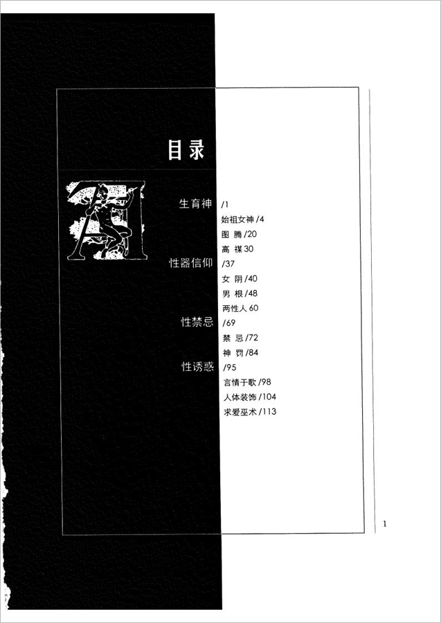 宋兆麟-民间性巫术185页.pdf