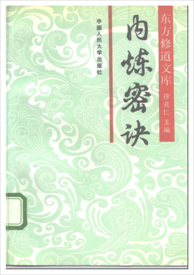 徐兆仁-东方修道文库《内炼密诀》261页.pdf