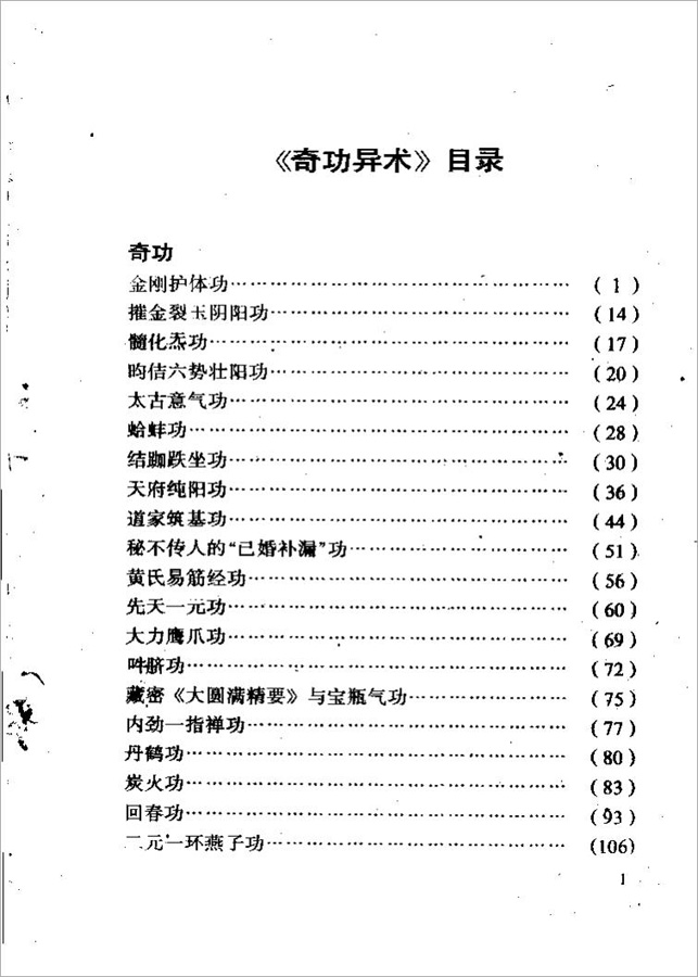 奇功异术-中国秘功法四十三种187页.pdf