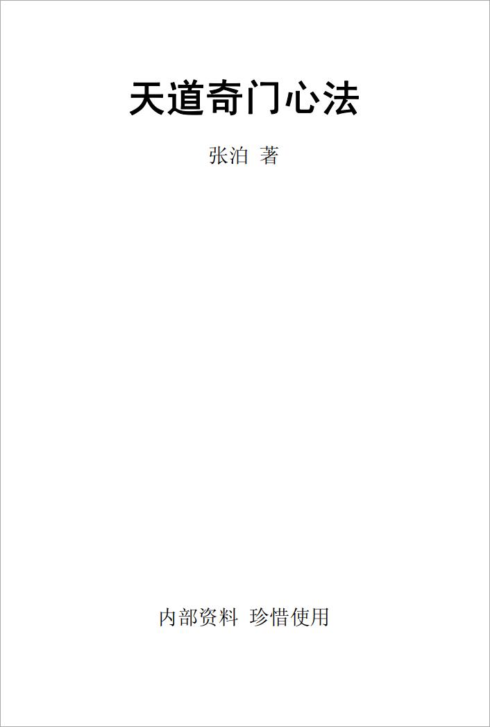 天道奇门心法.pdf