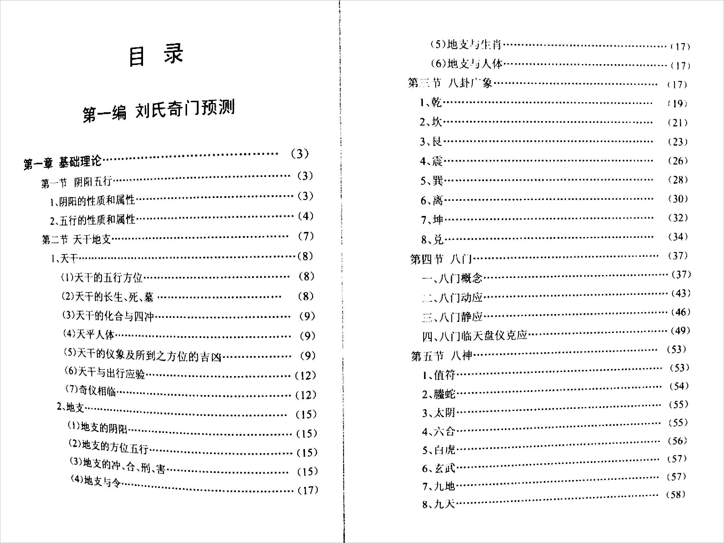 刘氏奇门秘箓[第一编(刘氏奇门预测)].pdf