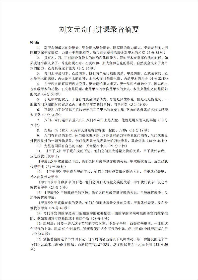刘文元奇门讲课录音摘要（全）.pdf