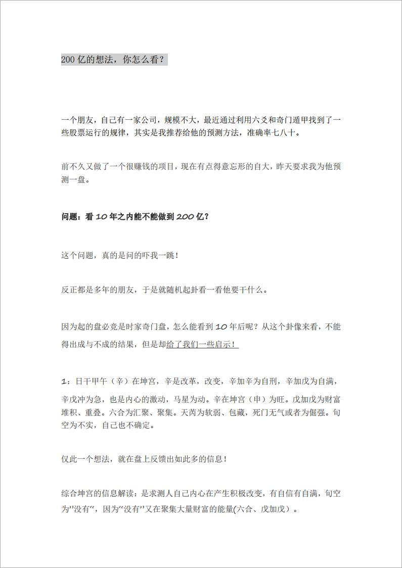 奇门预测：200亿的想法-叶鸿生.pdf