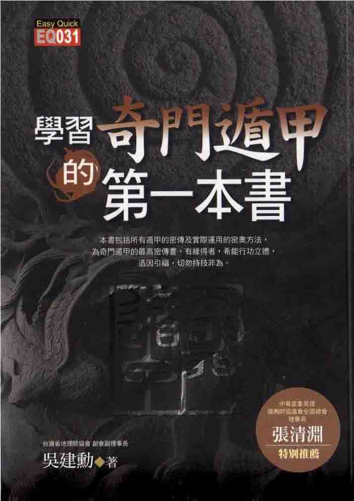 吴建勋-学习奇门遁甲的第一本书（99页）.pdf