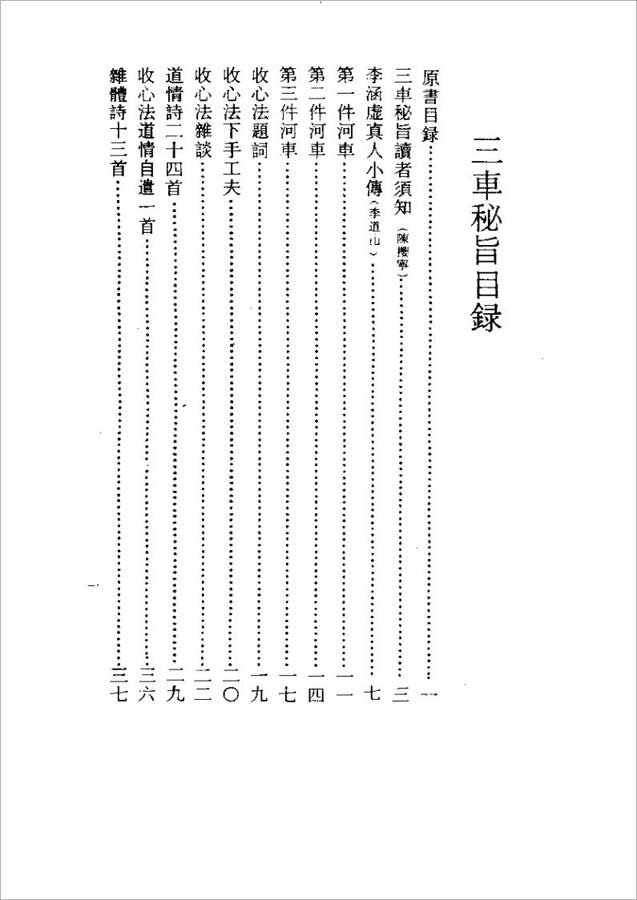 [清]李西月-三车秘旨47页.pdf