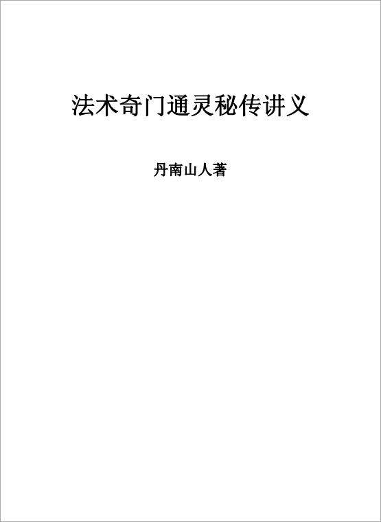 丹南山人-法术奇门通灵秘传讲义17页.pdf