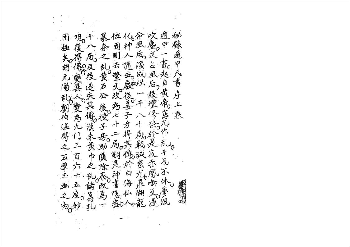 神授遁甲天书(古书版)91页.pdf