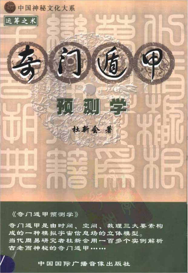 杜新会-奇门遁甲预测学503页.pdf