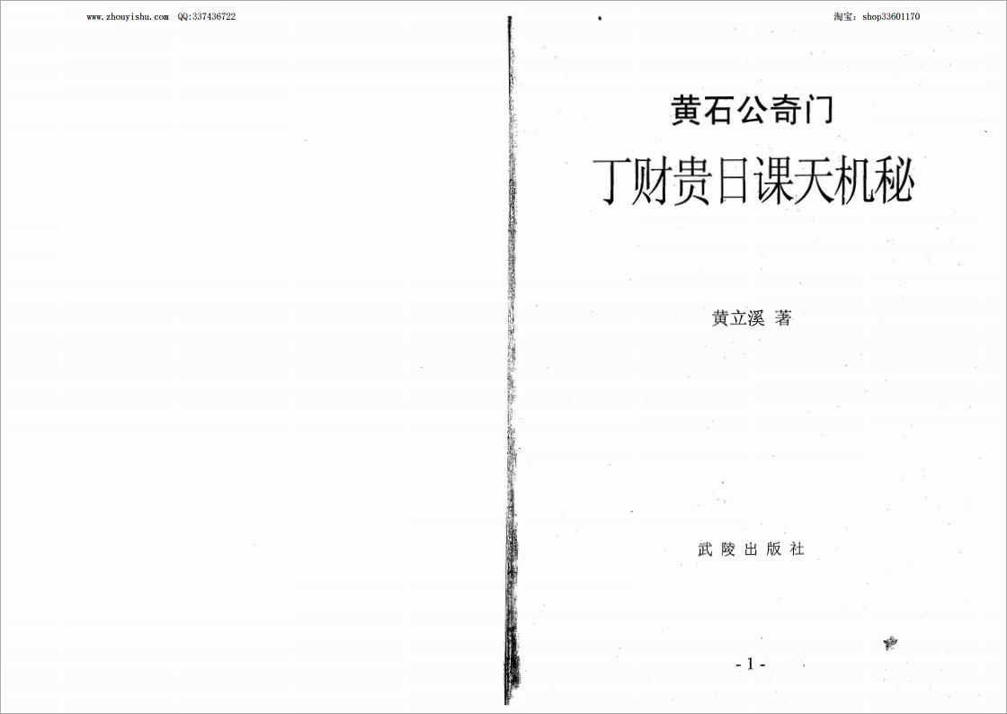 黄立溪-黄石公奇门丁财贵日课天机秘162页.pdf