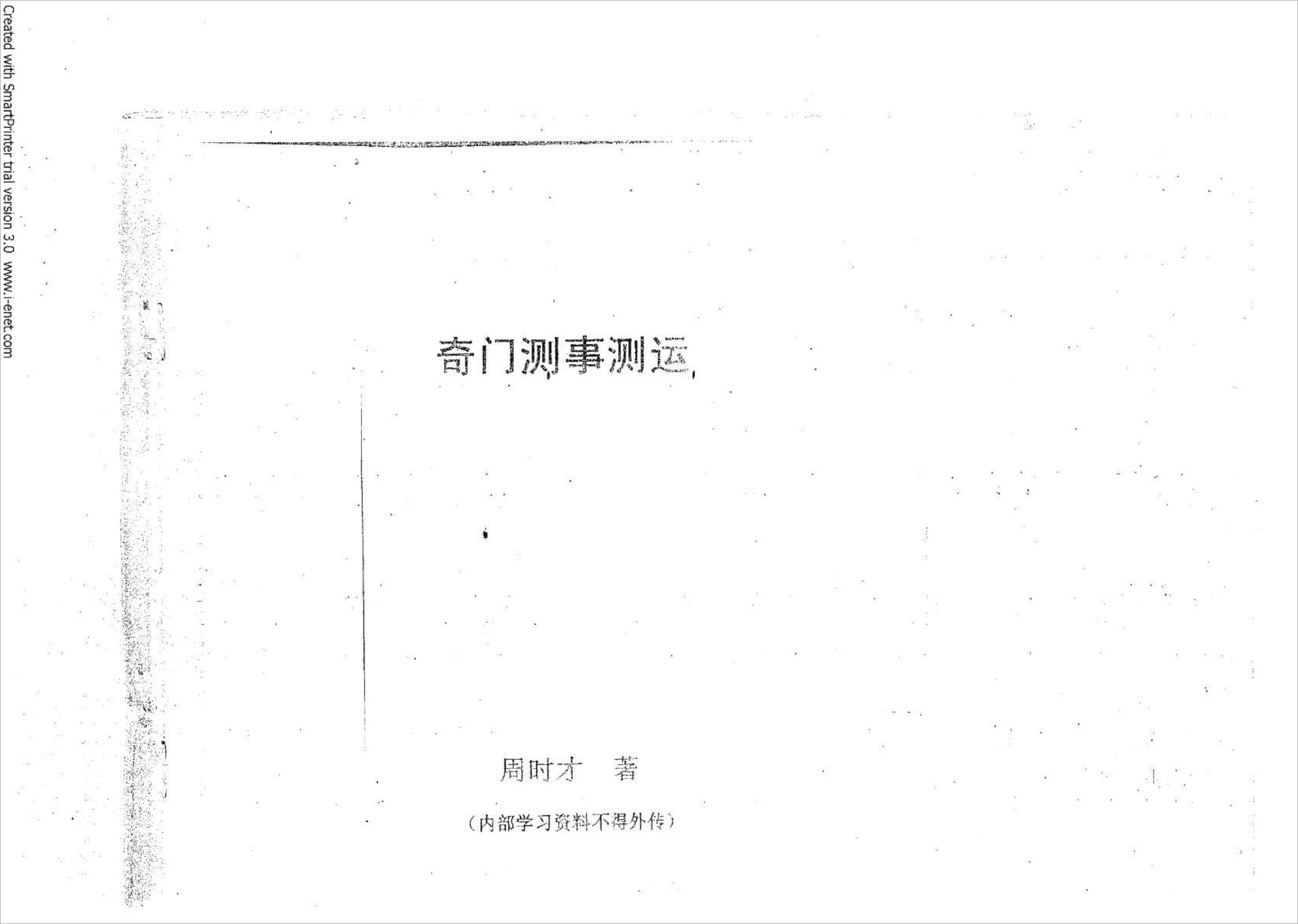 周时才-奇门测事测运91页.pdf