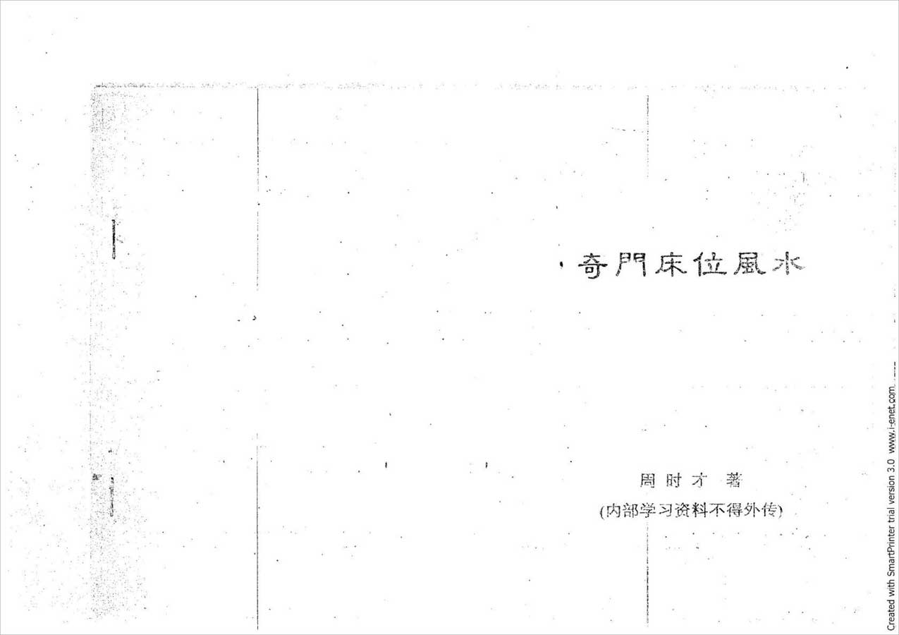 周时才-奇门床位风水83页.pdf