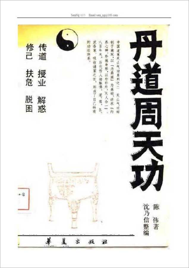 陈伟-天山气功之二：丹道周天功（231页）  .pdf
