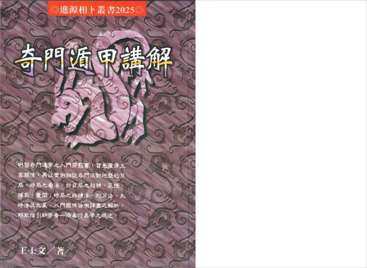 王士文-奇门遁甲讲解133页.pdf