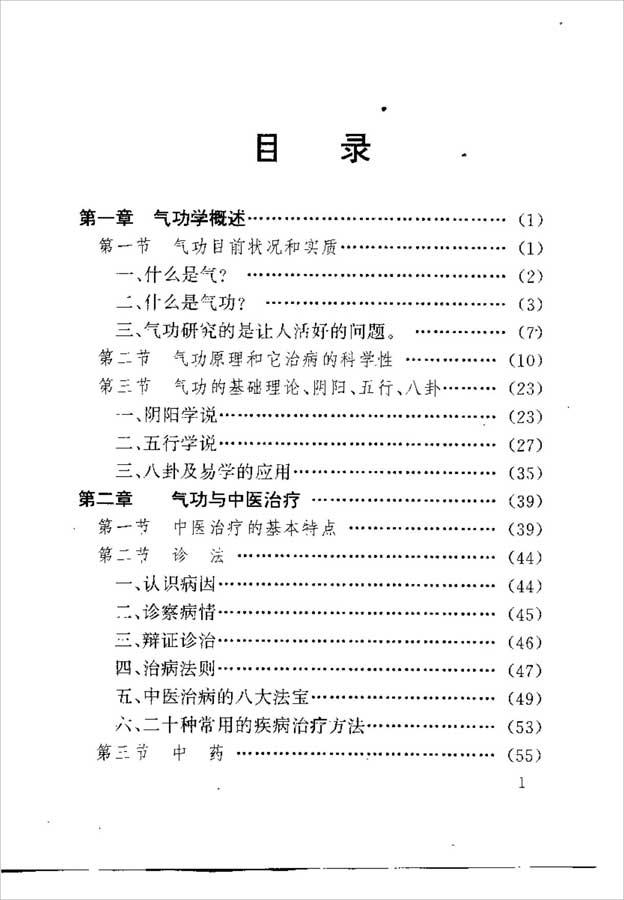 陈伟-天山气功之六：气功学概述（354页） .pdf