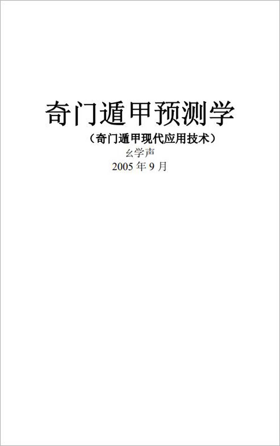 幺学声-奇门遁甲预测学（奇门遁甲现代应用技术）285页.pdf