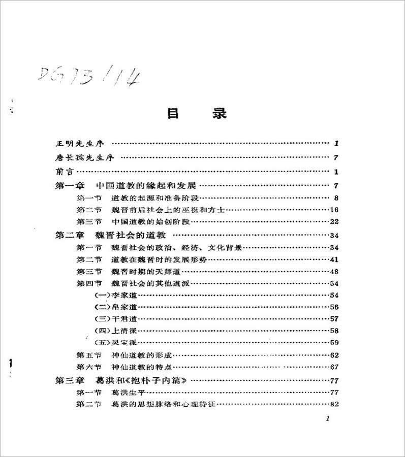 魏晋神仙道教344页.pdf