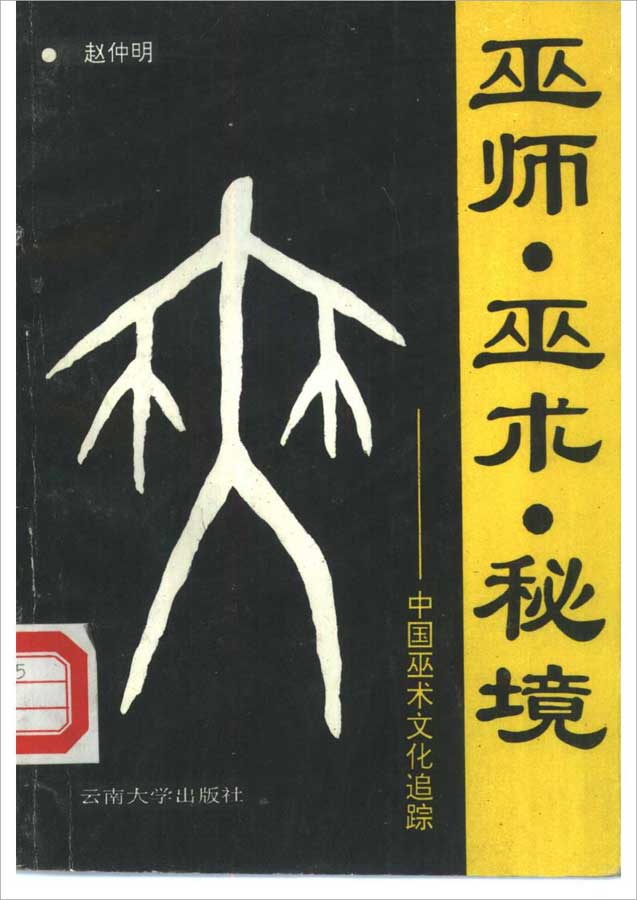 赵仲明-巫师、巫术、秘境（中国巫术文化追踪）135页.pdf