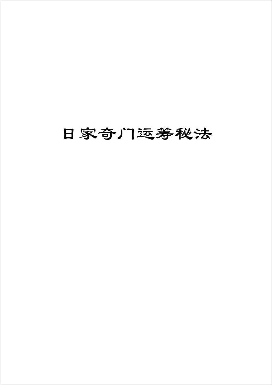 日家奇门运筹秘法41页.pdf