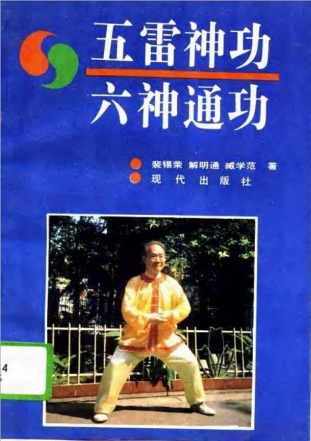 裴锡荣等-五雷神功/六神通功166页.pdf