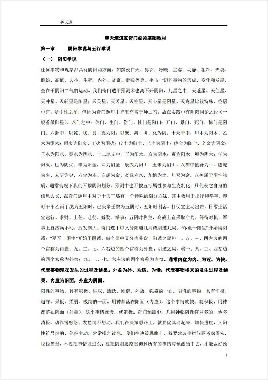 善天道-道家奇门必学基础教材97页.pdf