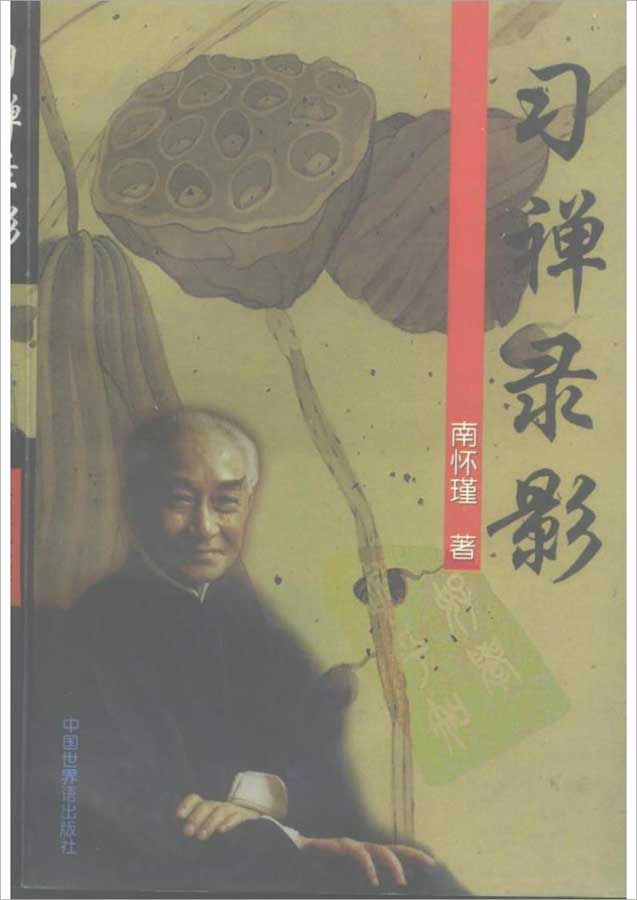 南怀瑾-习禅录影434页.pdf