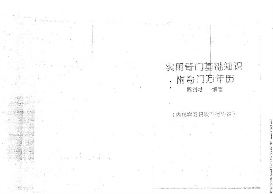 周时才-实用奇门基础知识附奇门万年历77页.pdf