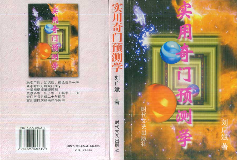刘广斌-实用奇门预测学511页.pdf