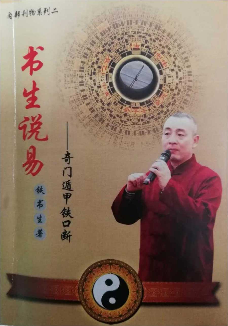 铁书生-（书生说易）奇门遁甲铁口断下册138页.pdf