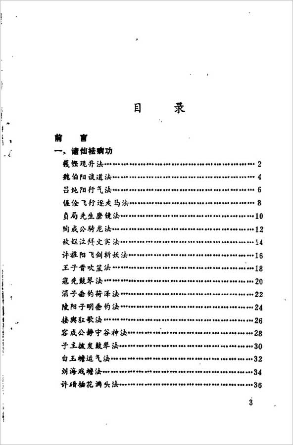 李远国-仙家秘传祛病功170页.pdf