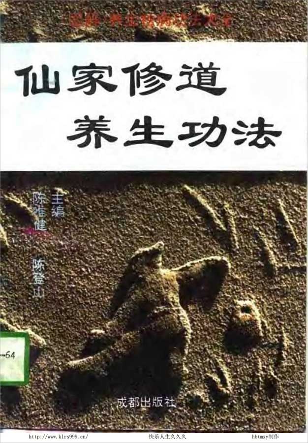 陈唯健等-仙家修道养生功法271页.pdf