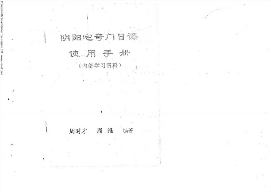 周时财、周维-阴阳宅奇门日课手册12页.pdf