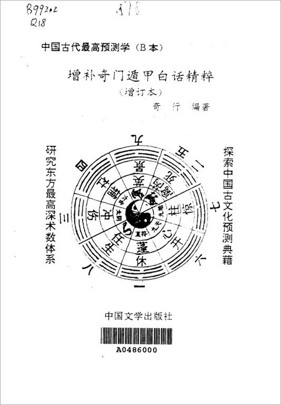 奇行-增补奇门遁甲白话精粹(增订本)277页.pdf