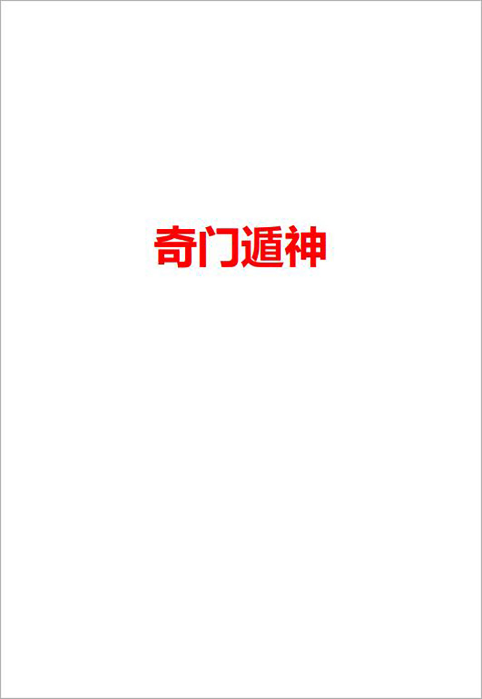 奇门遁神网络版245页.pdf