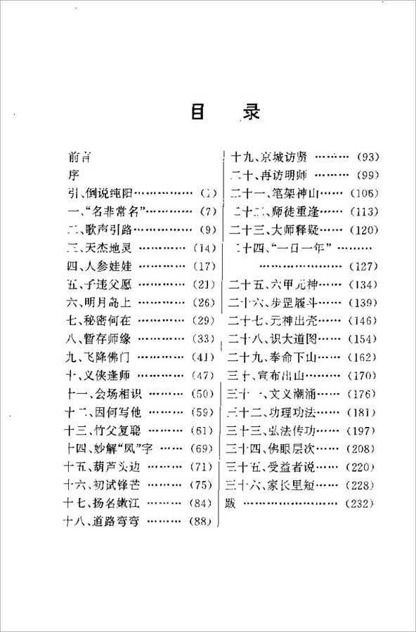 再世纯阳-刘仁波 我国最年轻的气功大师出山（悦玉凤）259页.pdf