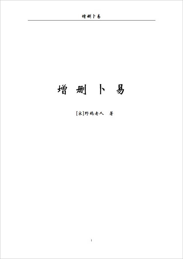 [宋]野鹤老人-增删卜易142页.pdf
