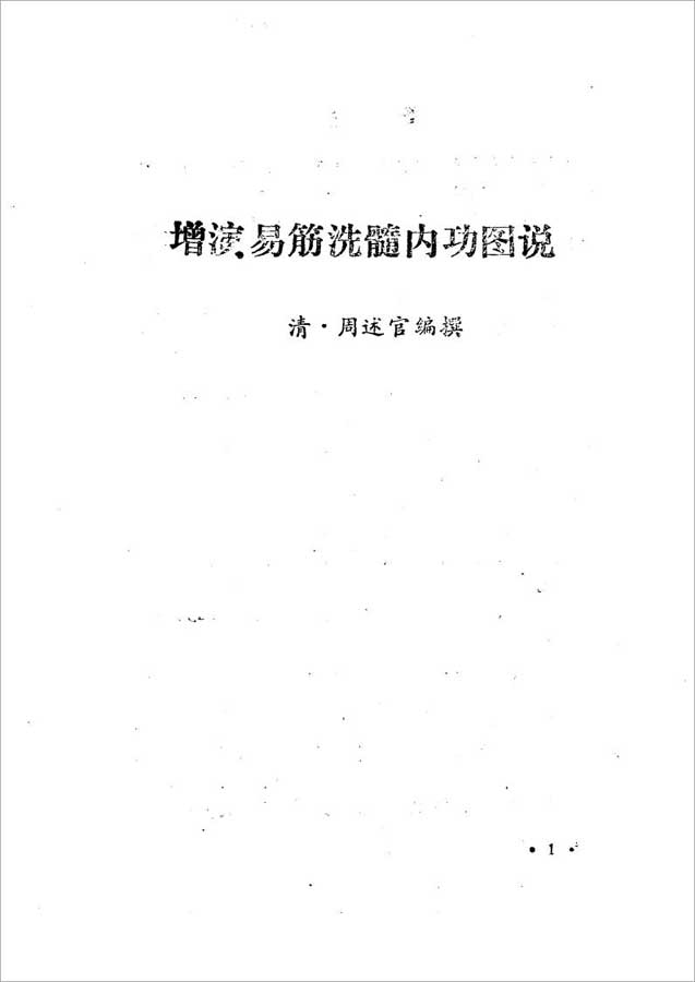 [清]周述官-增演易筋洗髓内功图说261页.pdf