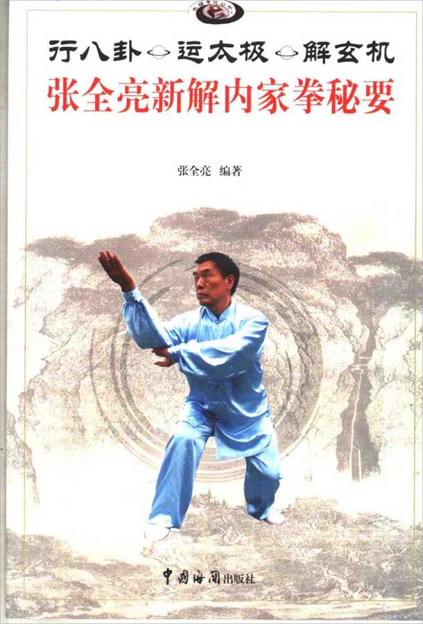 张全亮-新解内家拳秘要407页.pdf